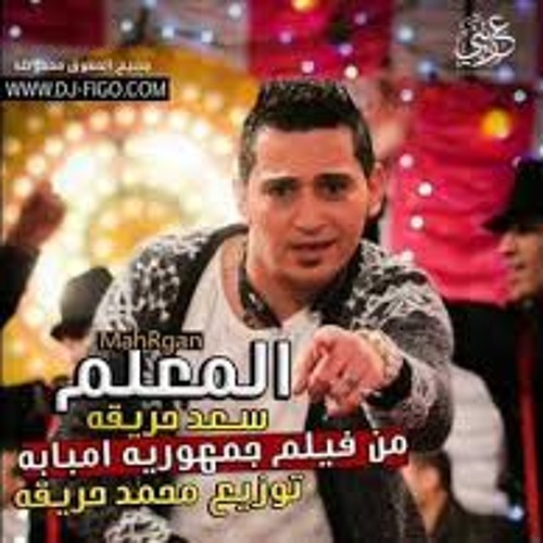 مهرجان يا معلم سعد حريقة من فيلم جمهورية امبابه 2015