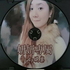 Ap娛樂 - 妍妍生日專屬64k(客製)