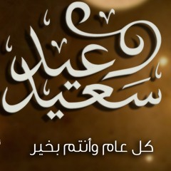 من قصص الأطفال الصوتية في العيد!