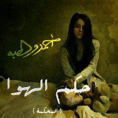 Ahmed Wahba - Hokm El Hawa (El Mahkama)