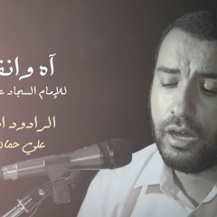 اه وانفساه -علي حمادي