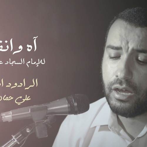 اه وانفساه -علي حمادي