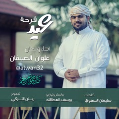 فرحة عيد | علوان الصيفان