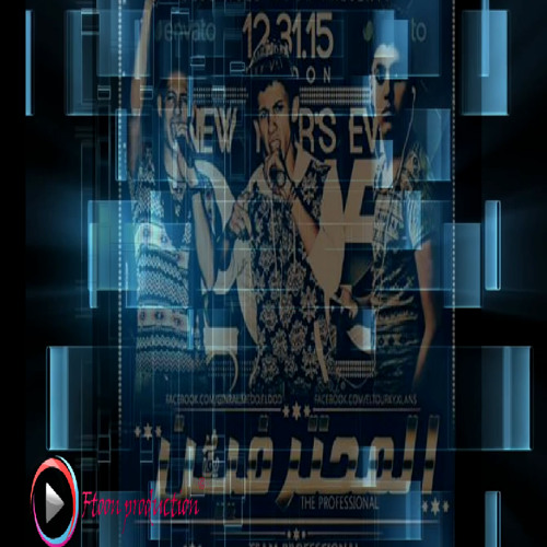 مهرجان  شد اجزاء - المحترفين الخمس صحاب