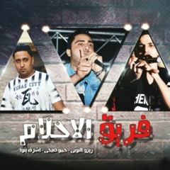 هتروحوا فين من ربنا_ فريق الاحلام