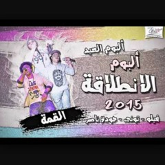مهرجان الإنطلاقة (اتحاد القمة)