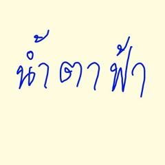 น้ำตาฟ้า สามโทน Cover Prae