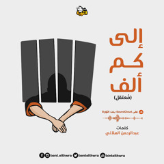 إلى كم ألف