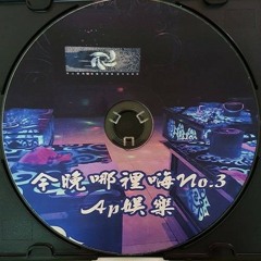 Ap娛樂 - 今晚哪裡嗨No.3(試聽64k)客製
