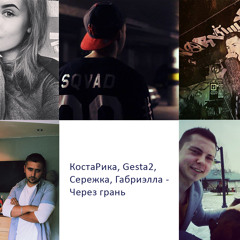 КостаРика, Gesta2, Сережка, Габриэлла - Через Грань (2015)