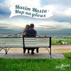 Мир на двоих