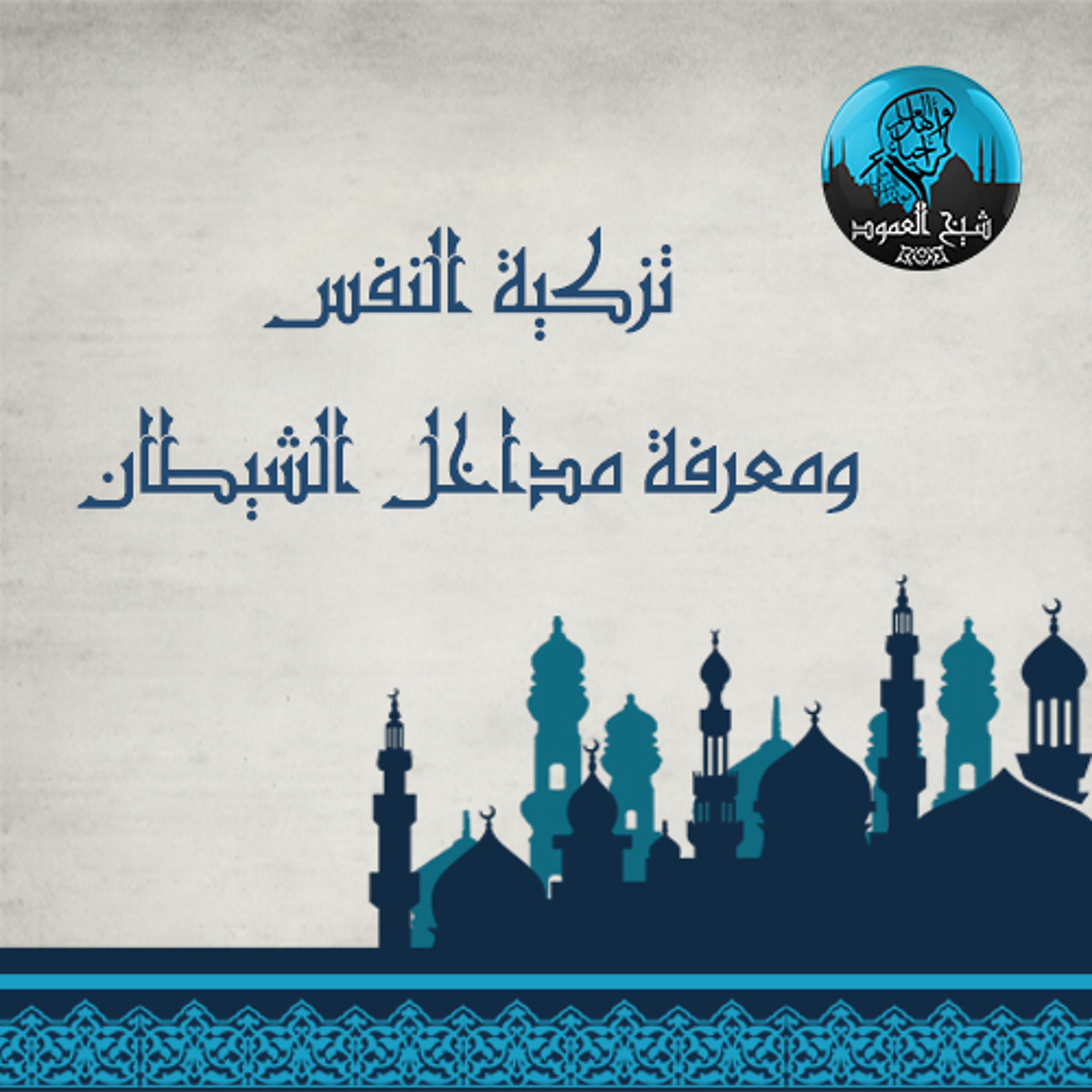 تزكية النفس - المحاضرة السابعة