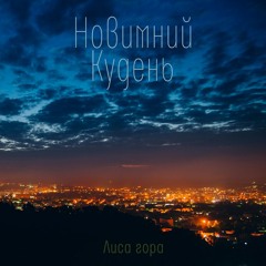 Новимний Кудень - Лиса Гора (сингл)