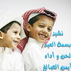 نشيد بسمة العيــــد - لحن و أداء أبو يـزن أيمن الصائغ