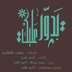 بدوّر عَليك - مُلتقى لِتسكنوا إليهَا الأولْ ❤