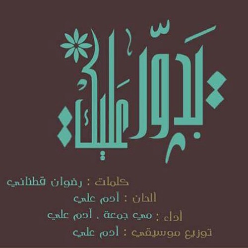 بدوّر عَليك - مُلتقى لِتسكنوا إليهَا الأولْ ❤