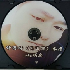 Ap娛樂 - 伸港嗨（莫瀟灑）專屬64k