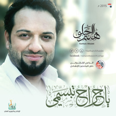 يا جراح تبسمي || هيثم الحلبي