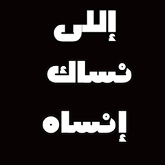 إللى نساك إنساه