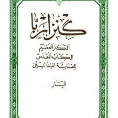 Ginza Rba left book 1- 48- كنزا ربا الكتاب الثاني - قسم الشمال - قلق ادم