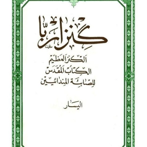Ginza Rba left book 1- 48- كنزا ربا الكتاب الثاني - قسم الشمال - قلق ادم