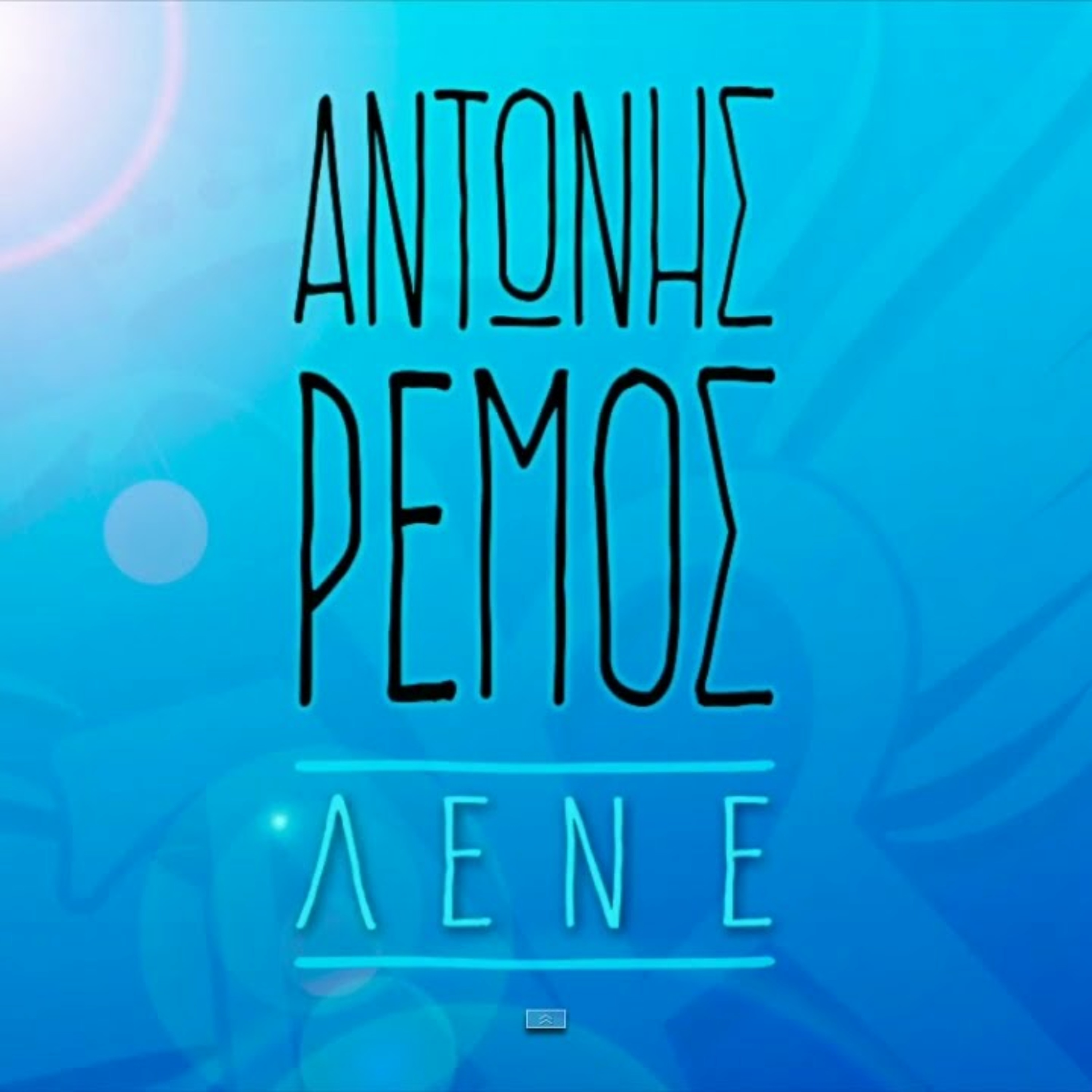 ΡΕΜΟΣ - ΛΕΝΕ (PIRETZIS EDIT) episode artwork