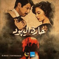 موسيقي  حارة اليهود