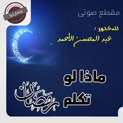 ماذا لو تكلم رمضان ـ د. عبدالمحسن الأحمد