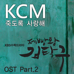 KCM Feat. Soul Dive - Love You To Death (Bread, Love and Dreams Ost)