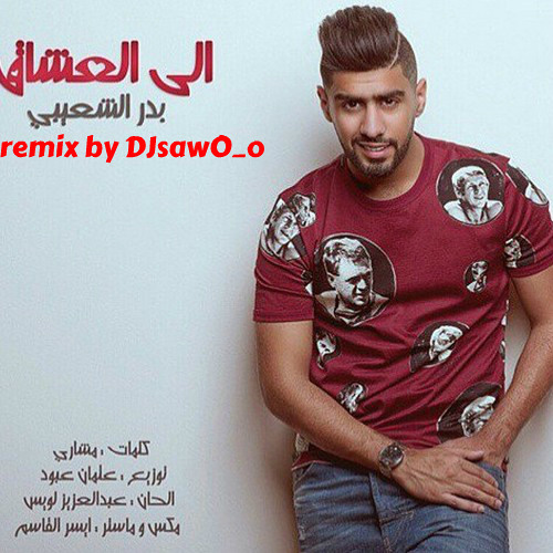 بدر الشعيبي -الى العشاق Remix 2015