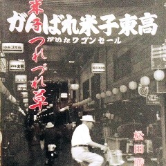 恋の元町サンロード