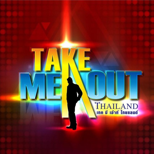 เปิดไฟ I Love You - OST. Take Me Out Thailand