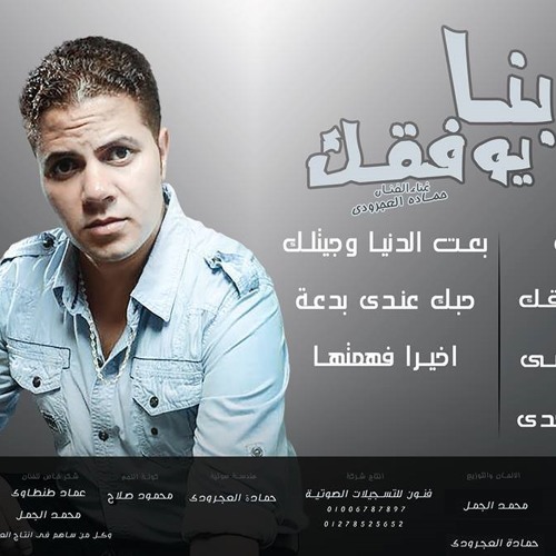 حماده العجرودى و مصطفي كامل . 7سنين