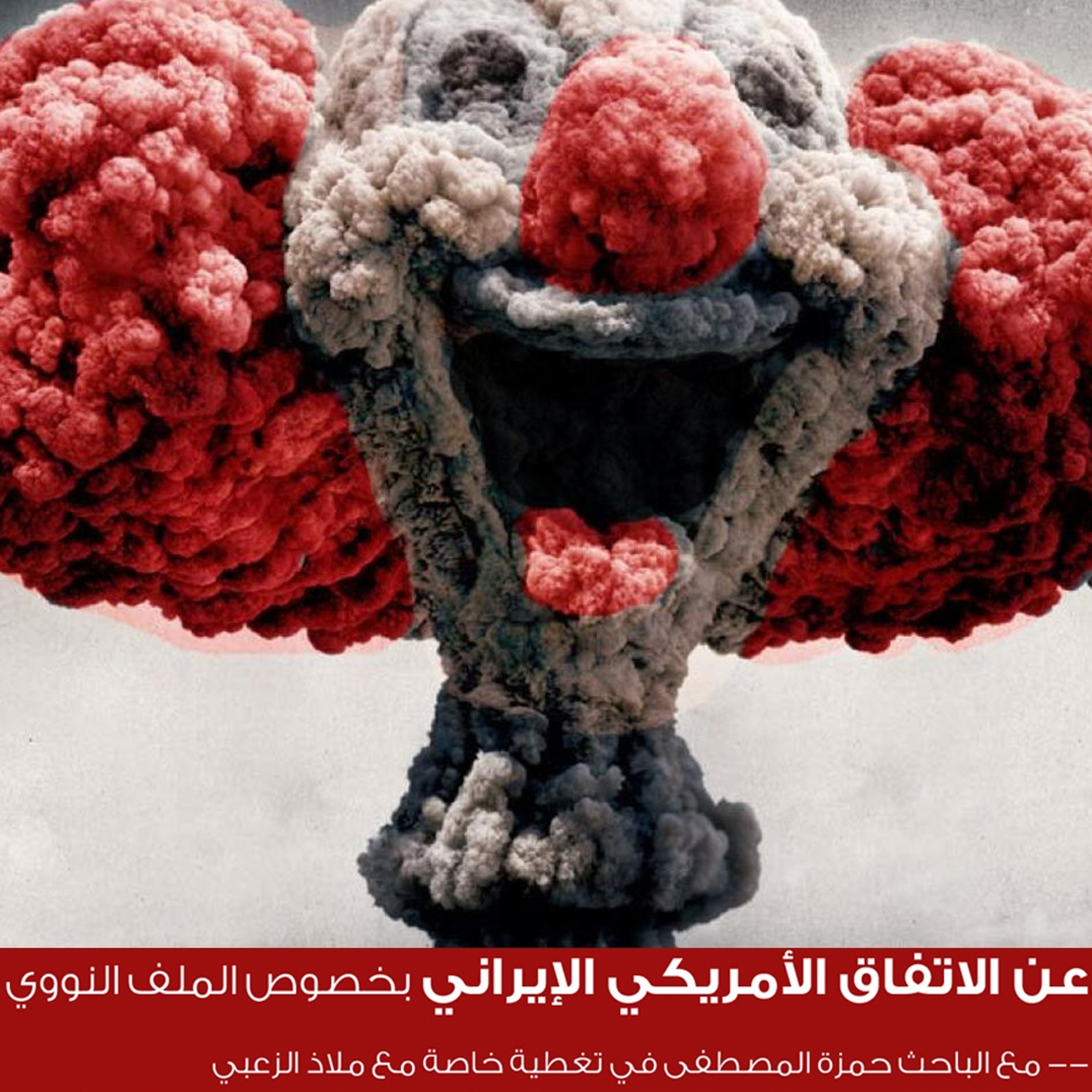 تغطية خاصة 88 - عن الاتفاق الدولي الإيراني بخصوص الملف النووي episode artwork