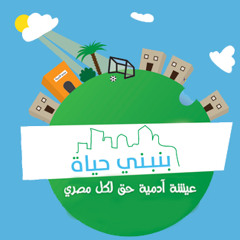 عايشينها ليه ؟ - مشروع بنبنى حياة .. صناع الحياة