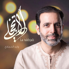 أسعد الناس | وليد الحمادي | ألبوم لا تخجلي - مؤثرات