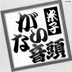 がいな音頭