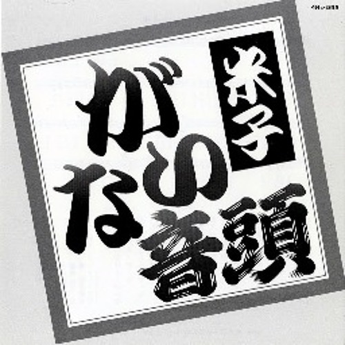 がいな音頭