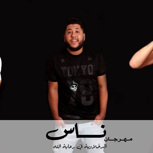 مهرجان ناس من البوم انطلاقه