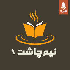 نیم‌چاشت | قسمت اول | بار دیگر شهری که دوست می‌داشتم