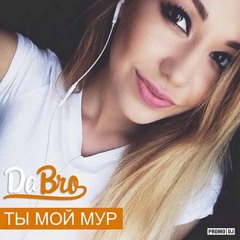 Dabro - Ты Мой Мур (Dima Ivanov Kiss Remix)