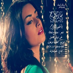 ياسمينة الشام سارة فرح ياشقيق الروح Sara Farah Ya shaqiq Elroo7