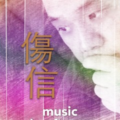 陳奕迅 Eason Chan 傷信 Shang Xin (Cover)