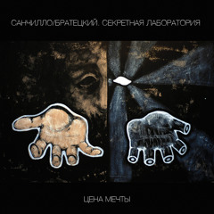 Санчилло / Братецкий. Секретная лаборатория - Свет моей любви 2005
