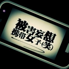 『被害妄想携帯女子（笑）』を歌ってみた【ヲタみんver 】