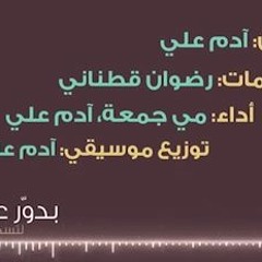 بدور عليك || مي جمعة وآدم علي