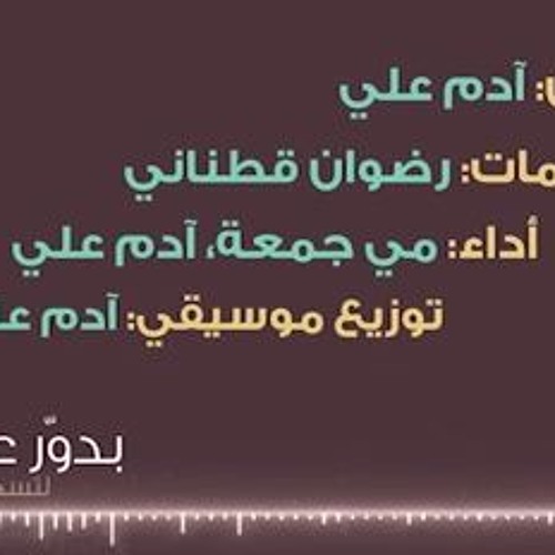 بدور عليك || مي جمعة وآدم علي