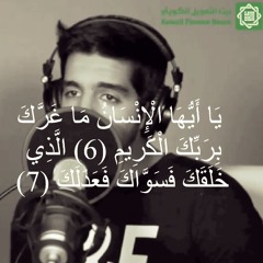 يا أيها الإنسان ما غرك بربك الكريم | مشاري البغلي