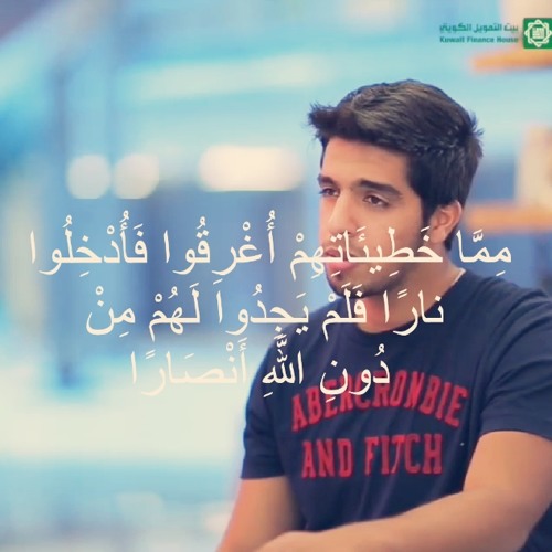 مما خطيئاتهم أغرقوا فأدخلوا نارا | مشاري البغلي