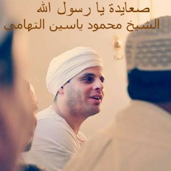 صعايدة يا رسول الله .. الشيخ محمود ياسين التهامي